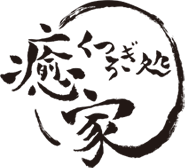 くつろぎ処 癒家