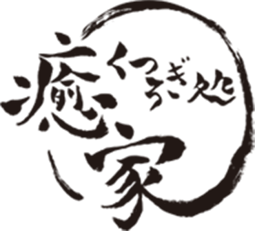 くつろぎ処 癒家｜肌も身体の不調もトータルで癒すエステサロン