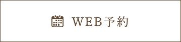 WEB予約